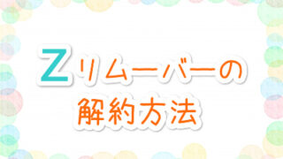 Zリムーバー モテ肌超トク継続コース 解約